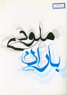 ملودی باران