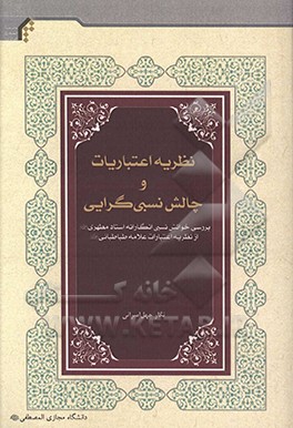 نظریه اعتباریات و چالش نسبی‌گرایی (بررسی خوانش نسبی انگارانه استاد مطهری از نظریه اعتباریات علامه طباطبایی)