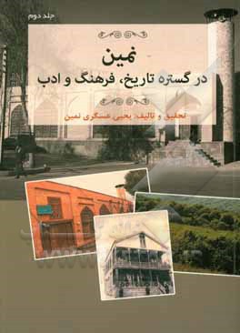 نمین در گستره تاریخ، فرهنگ و ادب