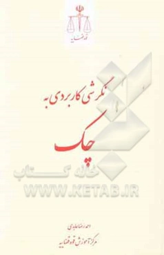 نگرشی کاربردی به چک