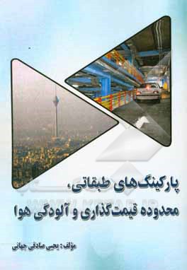 پارکینگ‌های طبقاتی، محدوده قیمت‌گذاری و آلودگی هوا