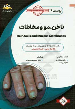 پوست: ناخن، مو و مخاطات: خلاصه درس به همراه مجموعه سوالات آزمون ارتقاء و بورد پوست با پاسخ تشریحی Bolognia Dermatology 2012 کتاب آمادگی آزمون ارتقاء و