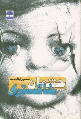 چشمان خاکستری