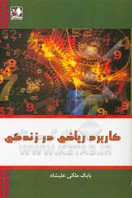 کاربرد ریاضی در زندگی
