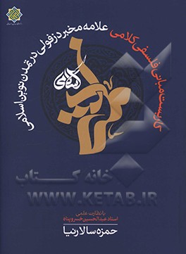 کاربست مبانی فلسفی کلامی علامه مخبر دزفولی در تمدن نوین اسلامی