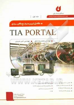 کامل‌ترین مرجع کاربردی TIA portal