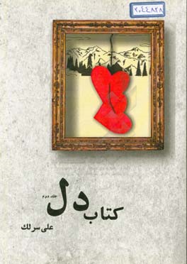 کتاب دل: دل نوشته‌های علی سرلک شهرستان الیگودرز