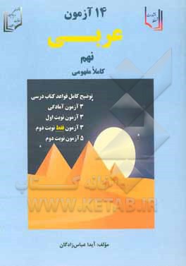14 آزمون کاملا مفهومی عربی نهم (9) پایه نهم (دوره اول متوسطه)