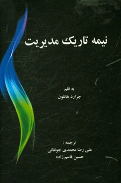 نیمه تاریک مدیریت