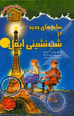 ساحرهای جدید در شب‌نشینی ایفل