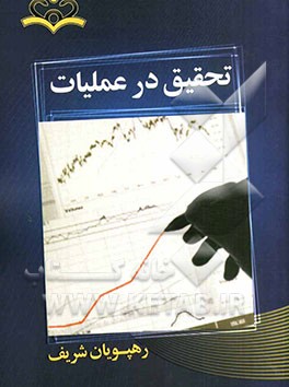 تحقیق در عملیات