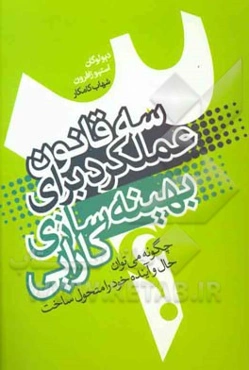 سه قانون عملکرد برای بهینه‌‌سازی کارایی: چگونه می‌توان حال و آینده خود را متحول ساخت