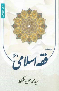 درسنامه فقه اسلامي (6) سال دوازدهم