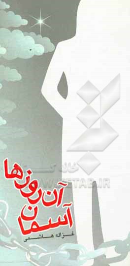 آسمان آن روزها