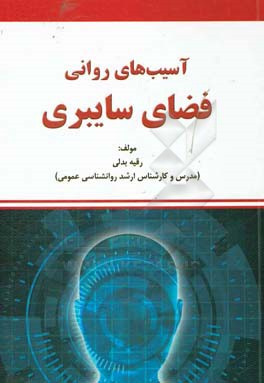 آسیب‌های روانی فضای سایبری