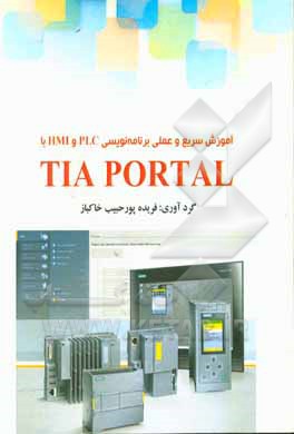 آموزش سریع و عملی برنامه‌نویسی PLC و HMI با TIA PORTAL