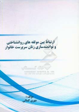 ارتباط بین مولفه‌های روانشناختی و توانمندسازی زنان سرپرست خانوار