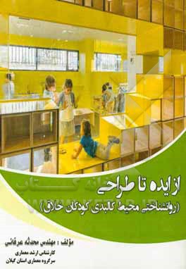 از ایده تا طراحی (روانشناختی محیط کالبدی کودکان خلاق)