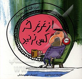 از عرعر خر کسی نرنجد