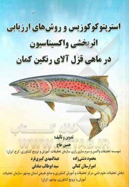 استرپتوکوکوزیس و روش‌های ارزیابی اثربخشی واکسیناسیون در ماهی قزل‌آلای رنگین‌کمان