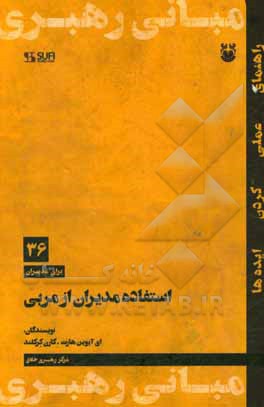 استفاده مدیران از مربی