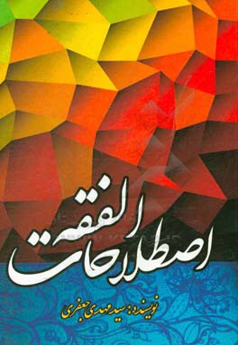 اصطلاحات الفقه