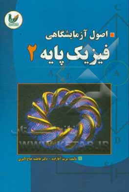 اصول آزمایشگاهی فیزیک پایه 2