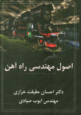 اصول مهندسی راه‌آهن