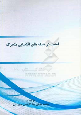 امنیت در شبکه‌های اقتضایی متحرک