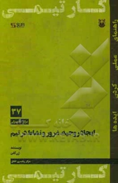 ایجاد روحیه، غرور و نشاط در تیم