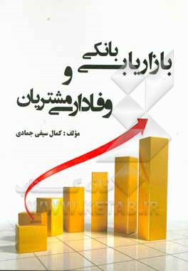 بازاریابی بانکی و وفاداری مشتریان