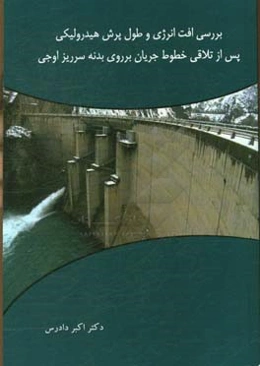 بررسی افت انرژی و طول پرش هیدرولیکی پس از تلاقی خطوط جریان بر روی بدنه سرریز اوجی