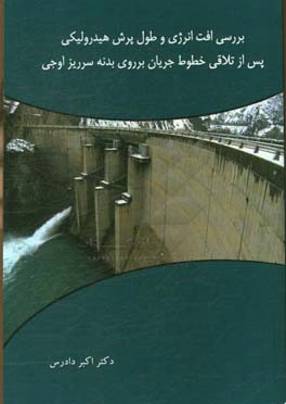 بررسی افت انرژی و طول پرش هیدرولیکی پس از تلاقی خطوط جریان بر روی بدنه سرریز اوجی