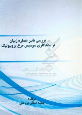 ﺑﺮرﺳﯽ ﺗﺎﺛﯿﺮ ﻋﺼﺎره زﻧﯿﺎن ﺑﺮ ﻣﺎﻧﺪﮔﺎری ﺳﻮﺳﯿﺲ ﻣﺮغ ﭘﺮوﺑﯿﻮﺗﯿﮏ