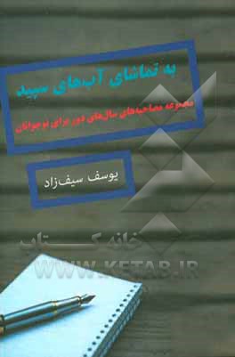 به تماشای آب‌های سپید: مجموعه مصاحبه‌های سال‌های دور برای نوجوانان