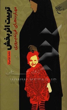 تربیت اثربخش: مهارت‌های فرزندپروری