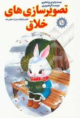 تصویرسازی‌های خلاق: بیست و دو پروژه هنری، دویست اثر تصویری