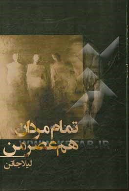 تمام مردان هم‌عصر من