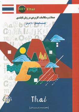 جملات و مکالمات کاربردی در زبان تایلندی