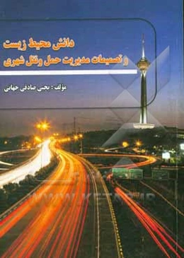 دانش محیط زیست و تصمیمات مدیریت حمل و نقل شهری