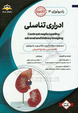 رادیولوژی: ادراری تناسلی: مجموعه سوالات آزمون ارتقاء و بورد رادیوتراپی - انکولوژی با پاسخ تشریحی