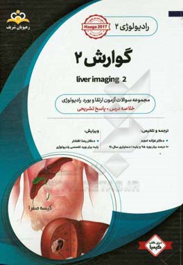 رادیولوژی: گوارش 2: مجموعه سوالات آزمون ارتقاء و بورد رادیولوژی با پاسخ تشریحی ...