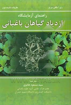 راهنمای آزمایشگاه ازدیاد گیاهان باغبانی