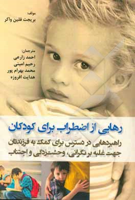 رهایی از اضطراب برای کودکان: راهبردهایی در دسترس برای کمک به فرزندتان جهت غلبه بر نگرانی، وحشت‌زدگی و اجتناب