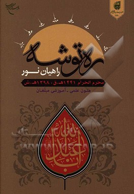 ره‌توشه راهیان نور: محرم‌ الحرام و صفر المظفر (1441 ق - 1398 ش)