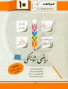 ریاضی شایستگی، ریاضی (1): شاخه فنی و حرفه‌ای - کاردانش (پایه دهم، دوره دوم متوسطه)