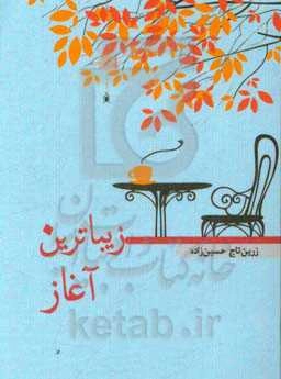 زیباترین آغاز