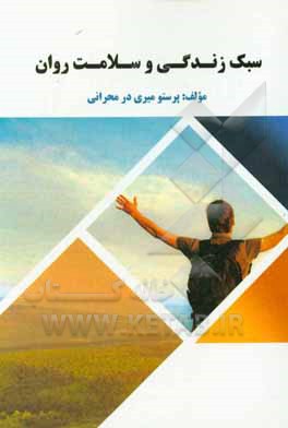 سبک زندگی و سلامت روان