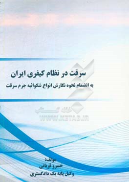 سرقت در نظام کیفری ایران: به انضمام نحوه نگارش انواع شکوائیه جرم سرقت