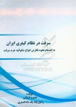 سرقت در نظام کیفری ایران: به انضمام نحوه نگارش انواع شکوائیه جرم سرقت